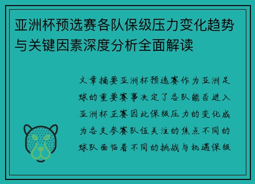 亚洲杯预选赛各队保级压力变化趋势与关键因素深度分析全面解读
