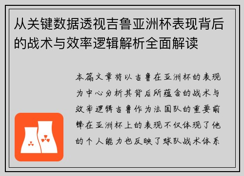 从关键数据透视吉鲁亚洲杯表现背后的战术与效率逻辑解析全面解读