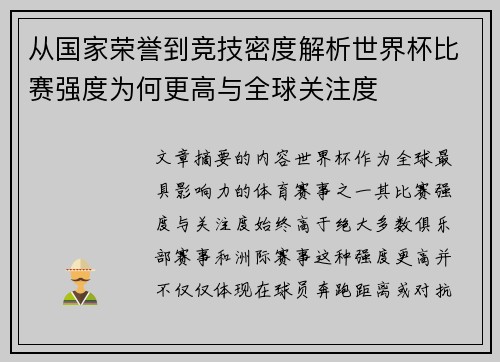 从国家荣誉到竞技密度解析世界杯比赛强度为何更高与全球关注度