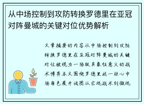 从中场控制到攻防转换罗德里在亚冠对阵曼城的关键对位优势解析 从中场控制到攻防转换罗德里在亚冠对阵曼城的关键对位优势解析