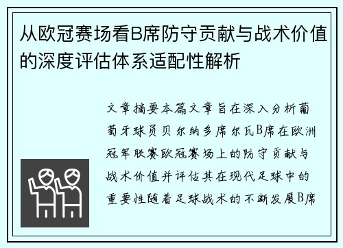 从欧冠赛场看B席防守贡献与战术价值的深度评估体系适配性解析