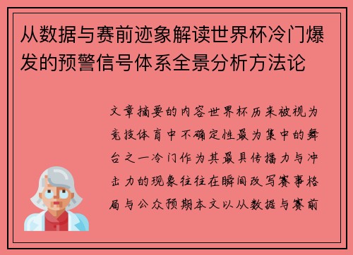 从数据与赛前迹象解读世界杯冷门爆发的预警信号体系全景分析方法论