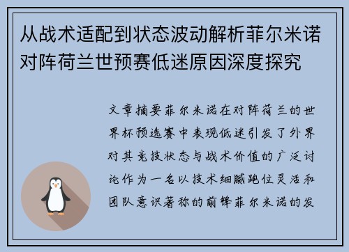 从战术适配到状态波动解析菲尔米诺对阵荷兰世预赛低迷原因深度探究