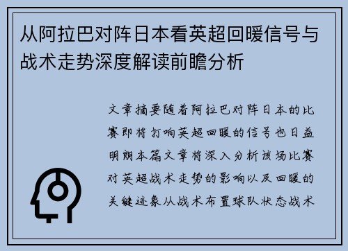 从阿拉巴对阵日本看英超回暖信号与战术走势深度解读前瞻分析