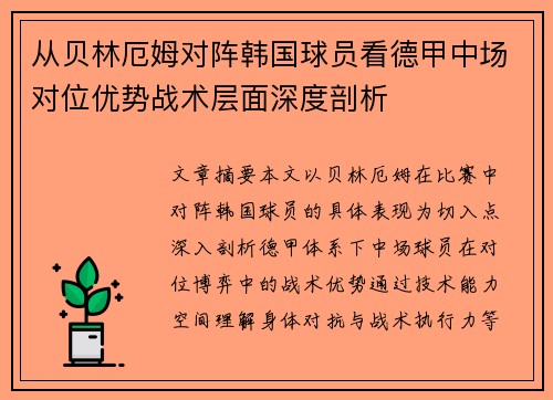 从贝林厄姆对阵韩国球员看德甲中场对位优势战术层面深度剖析