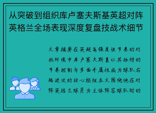 从突破到组织库卢塞夫斯基英超对阵英格兰全场表现深度复盘技战术细节