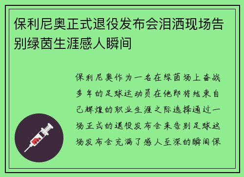 保利尼奥正式退役发布会泪洒现场告别绿茵生涯感人瞬间