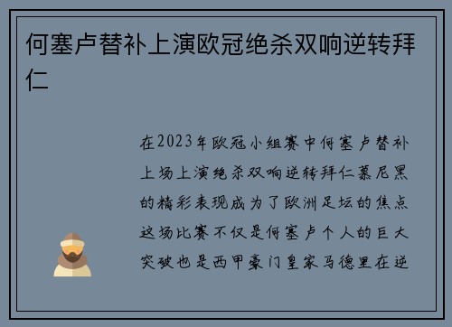 何塞卢替补上演欧冠绝杀双响逆转拜仁