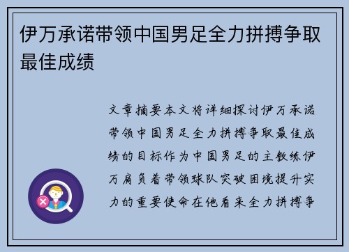 伊万承诺带领中国男足全力拼搏争取最佳成绩