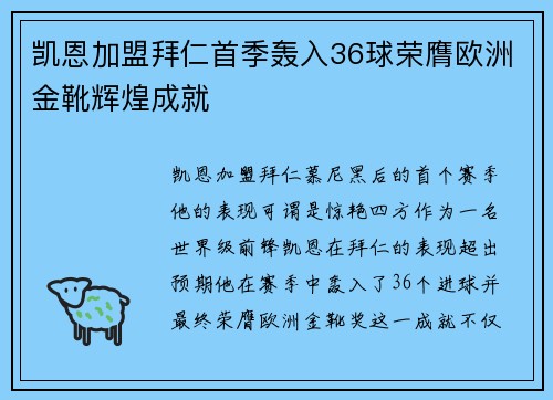 凯恩加盟拜仁首季轰入36球荣膺欧洲金靴辉煌成就
