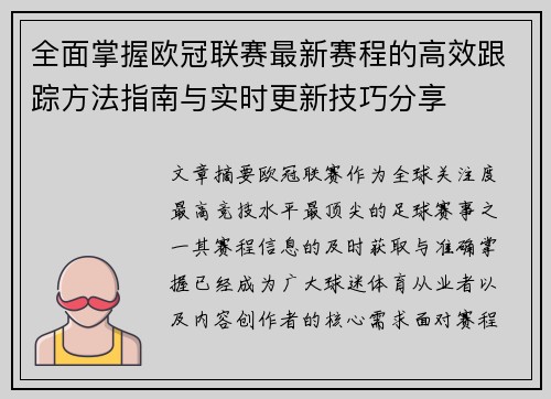 全面掌握欧冠联赛最新赛程的高效跟踪方法指南与实时更新技巧分享