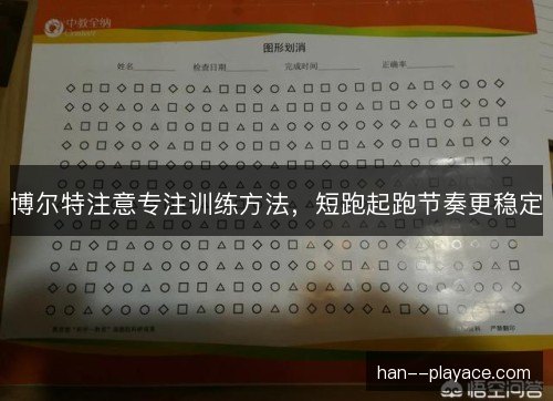 博尔特注意专注训练方法，短跑起跑节奏更稳定